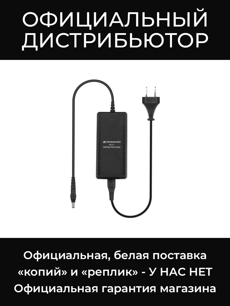 NT 3-1-EU блок питания Sennheiser