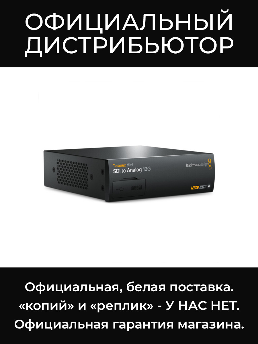 Teranex Mini - SDI to Analog 12G конвертер Blackmagic