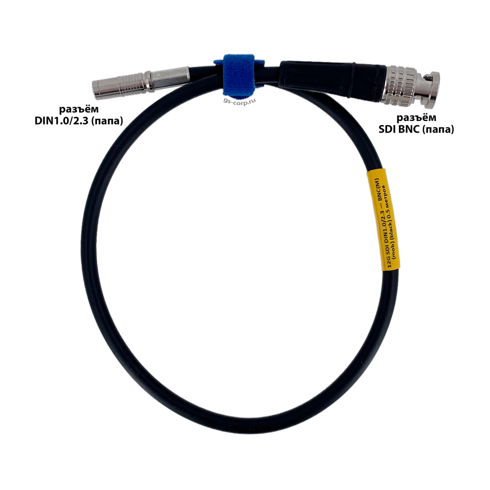 12G SDI DIN1.0/2.3-BNC(M) (black) 0,5 метров 4K UHD 2160p60 кабель (черный) GS-PRO