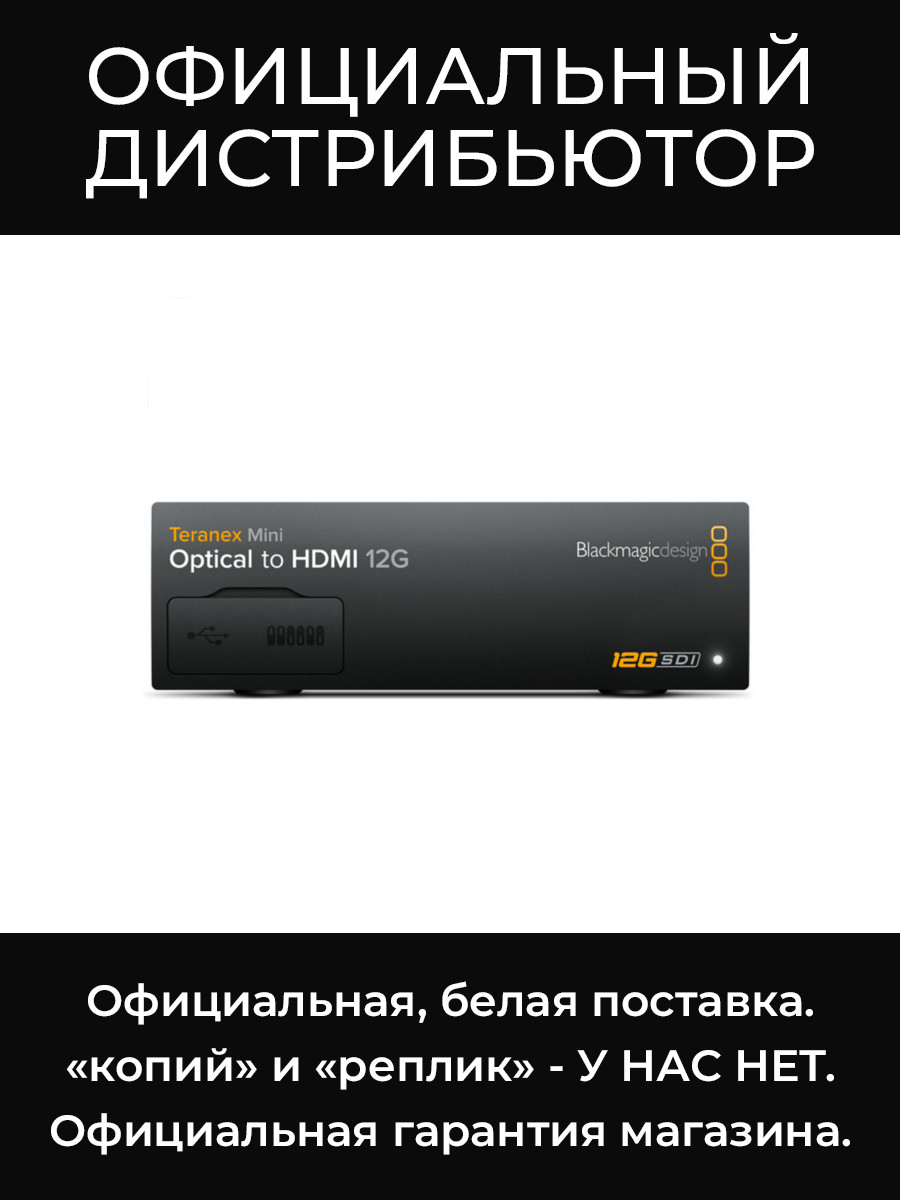 Teranex Mini - Optical to HDMI 12G конвертер Blackmagic