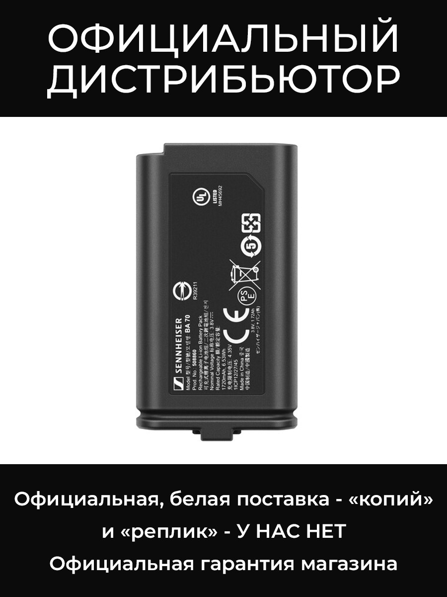 BA 70 перезаряжаемая аккумуляторная батарея Sennheiser