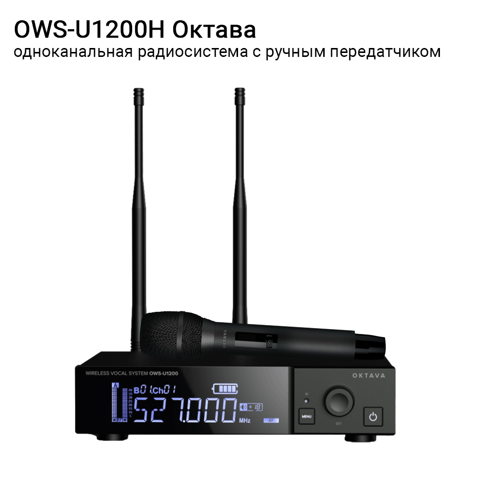 OWS-U1200H одноканальная радиосистема с ручным передатчиком Октава