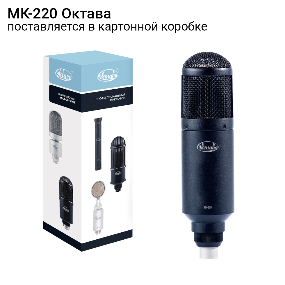 МК-220 (в картонной коробке) микрофон Октава