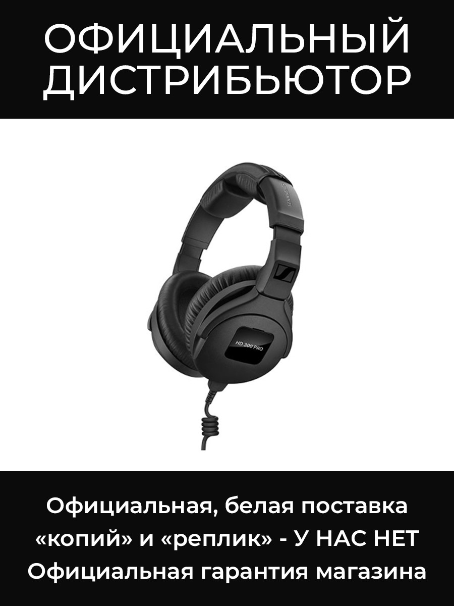 HD 300 PRO наушники Sennheiser