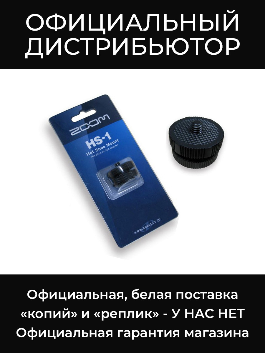 HS-1 переходник Zoom