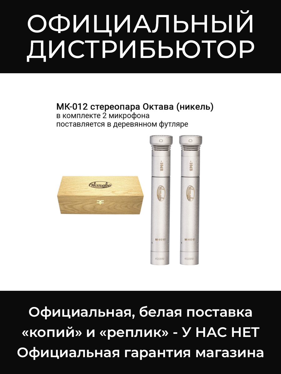 МК-012 (стереопара, никель, в деревянном футляре) микрофоны Октава