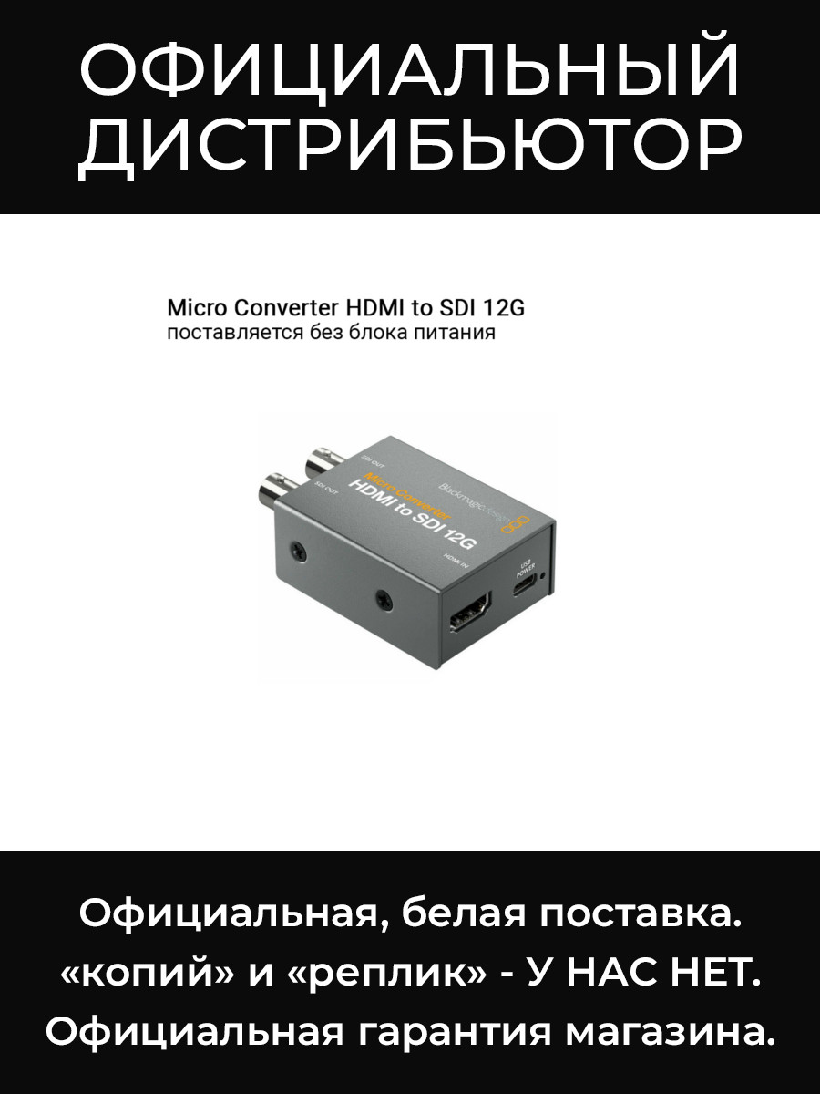 Micro Converter HDMI to SDI 12G микро-конвертер Blackmagic
