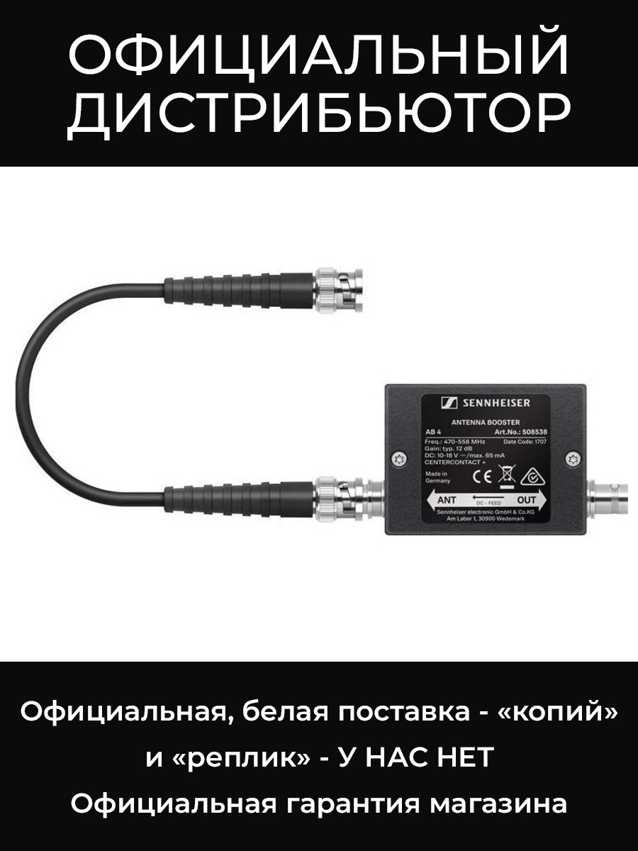 AB 4-AW+ антенный бустер Sennheiser