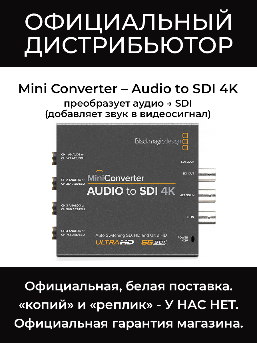 Mini Converter – Audio to SDI 4K конвертер Blackmagic