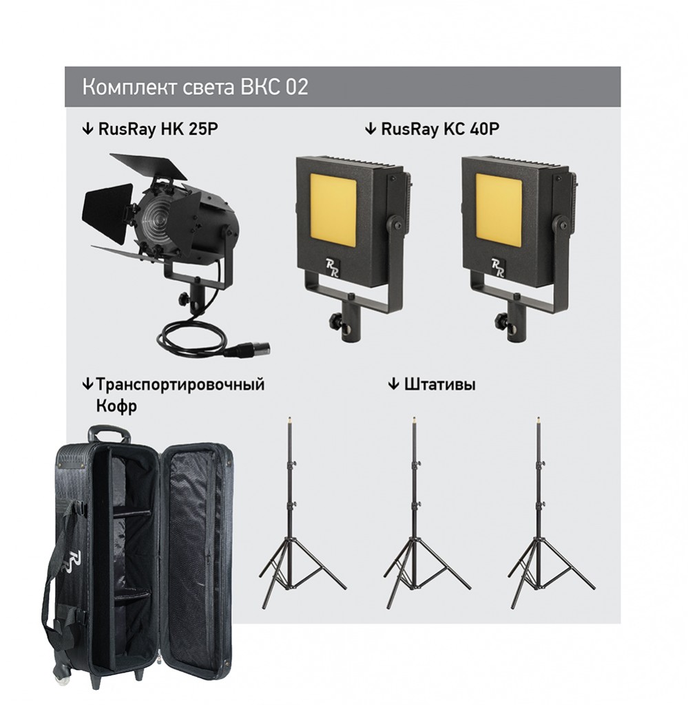 BKC 02 комплект выездного света RusRay