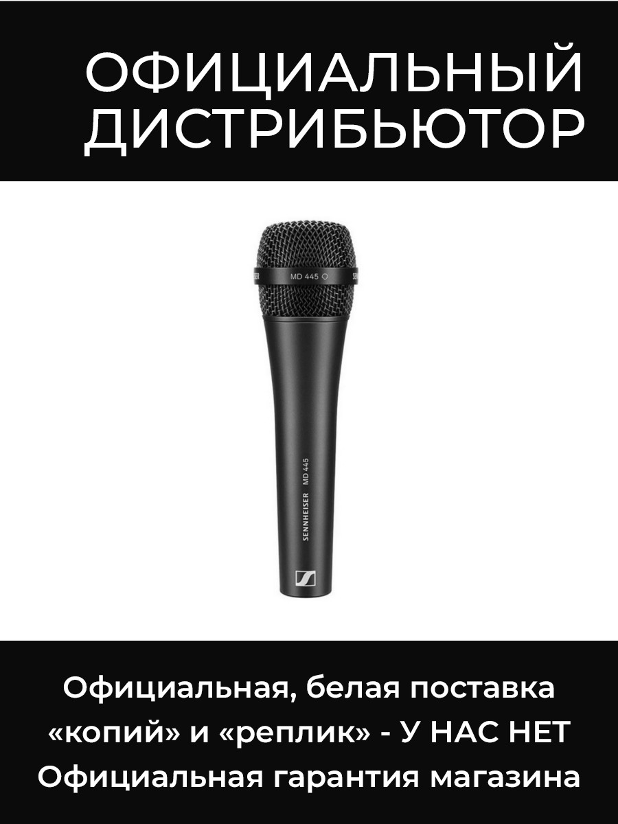MD 445 микрофон Sennheiser