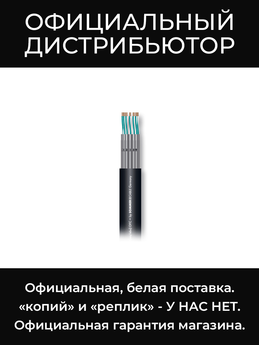 SC-QUANTUM HIGHFLEX QMC04 аудиомультикор, 4х2х0,14 мм², чёрный матовый Sommer Cable