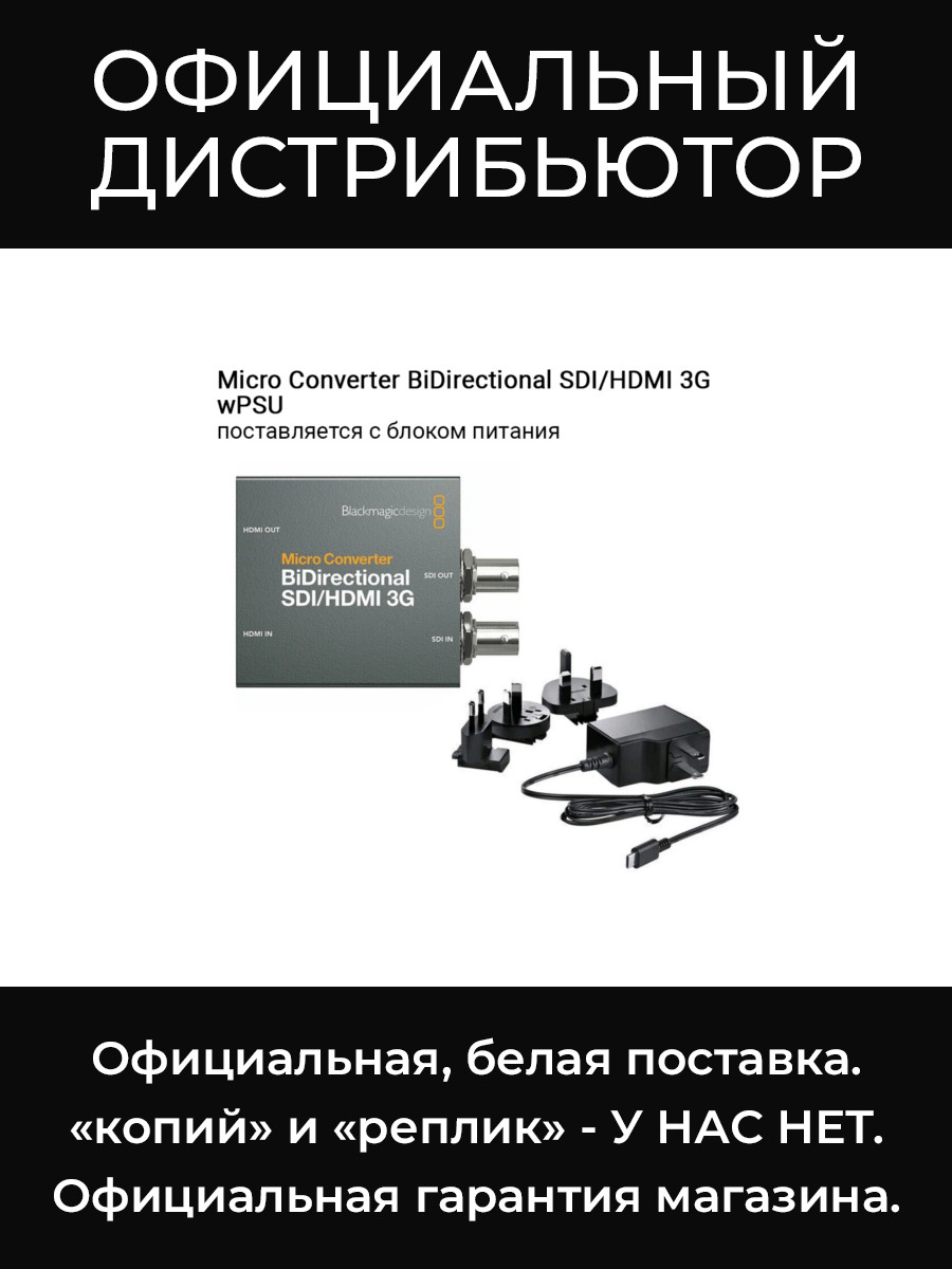 Micro Converter BiDirectional SDI/HDMI 3G wPSU микро-конвертер Blackmagic