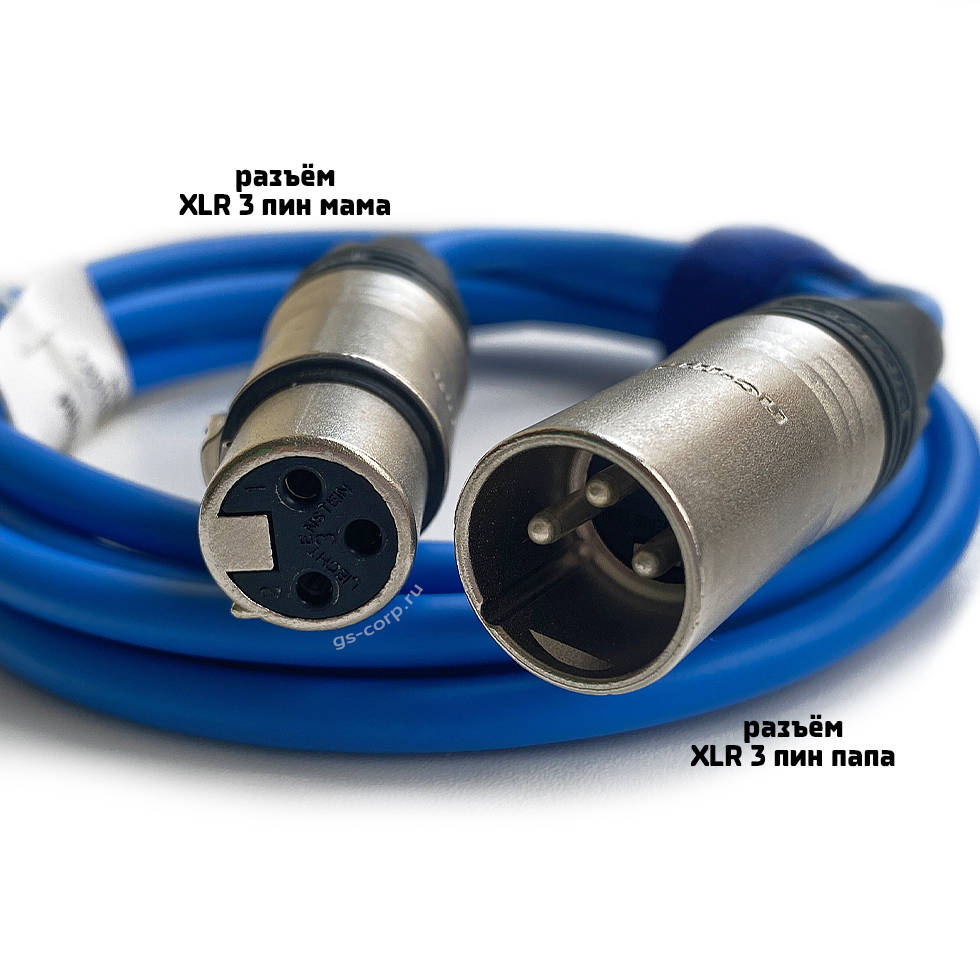 XLR3F-XLR3M (blue) 10 метров балансный микрофонный кабель (синий) GS-PRO