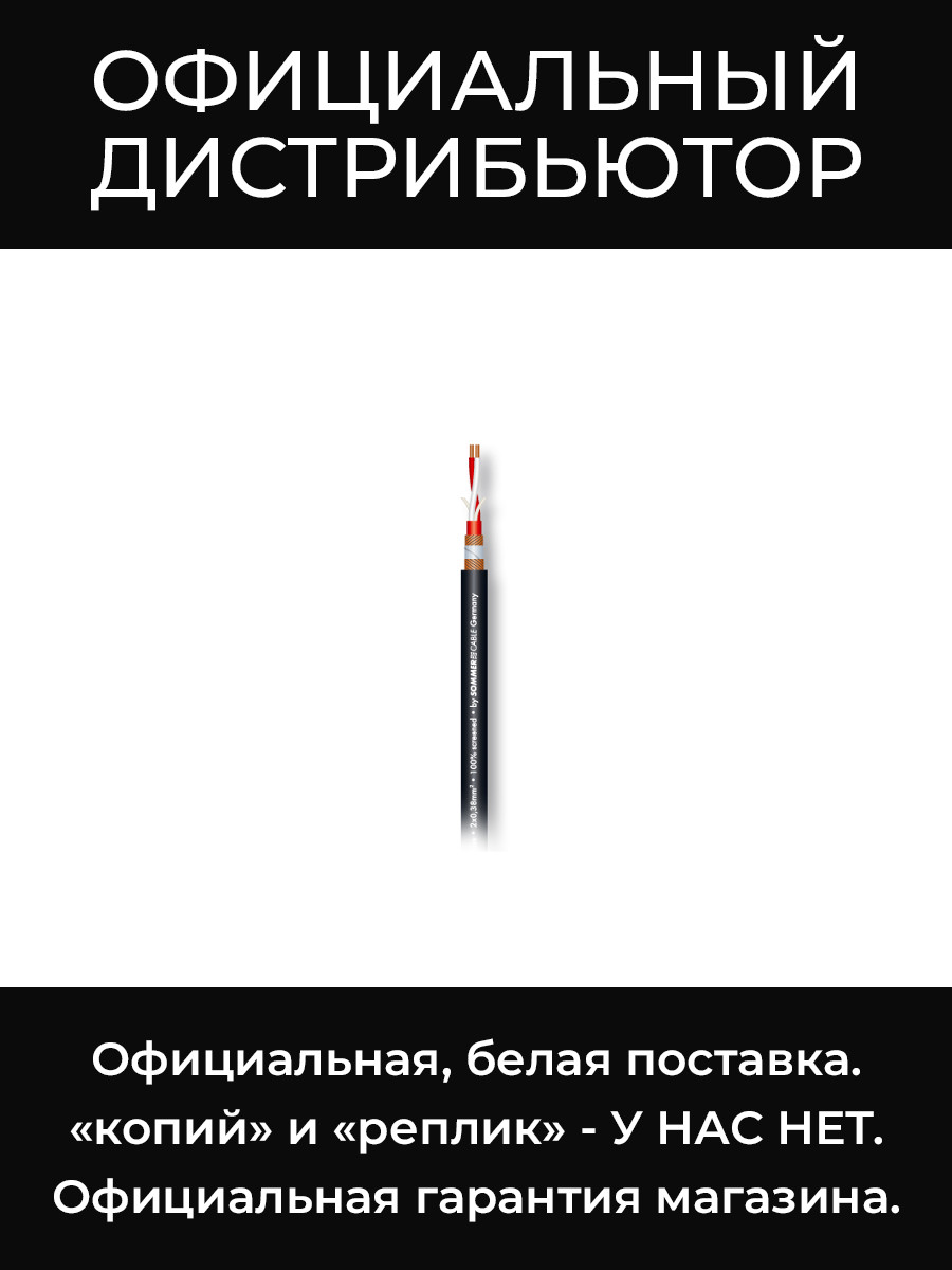 SC-GALILEO 238 plus микрофонный кабель, 2x0,38 мм², чёрный Sommer Cable