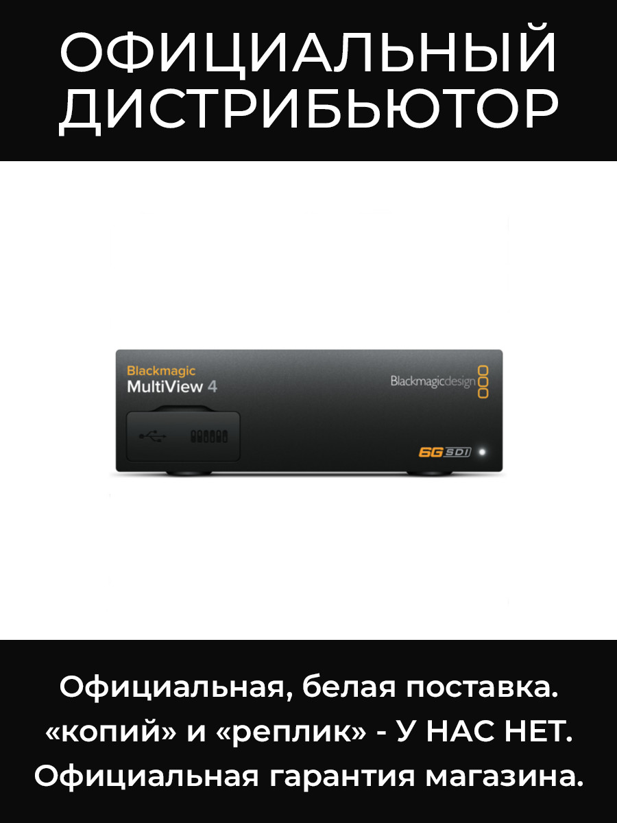 MultiView 4 устройство для мониторинга Blackmagic