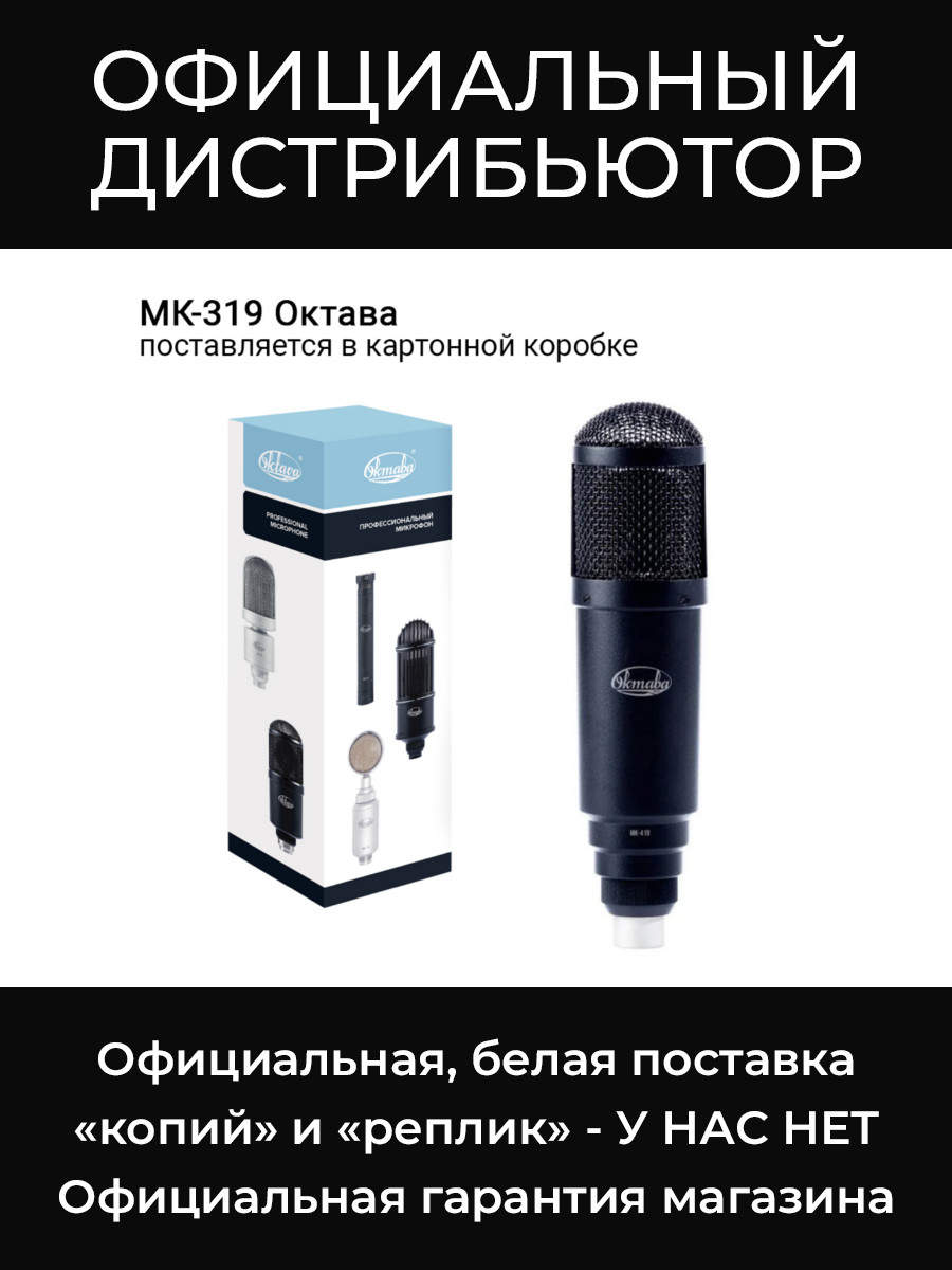 МК-319 (в картонной коробке) микрофон Октава