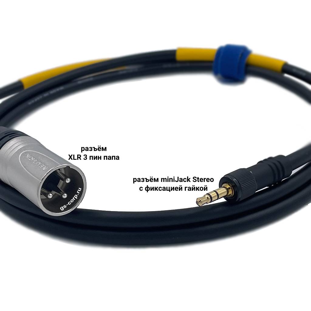 (CL 100) miniJackSt-screw [с закруткой] - XLR3M (черный) 1,5 метра кабель для радиосистем GS-PRO