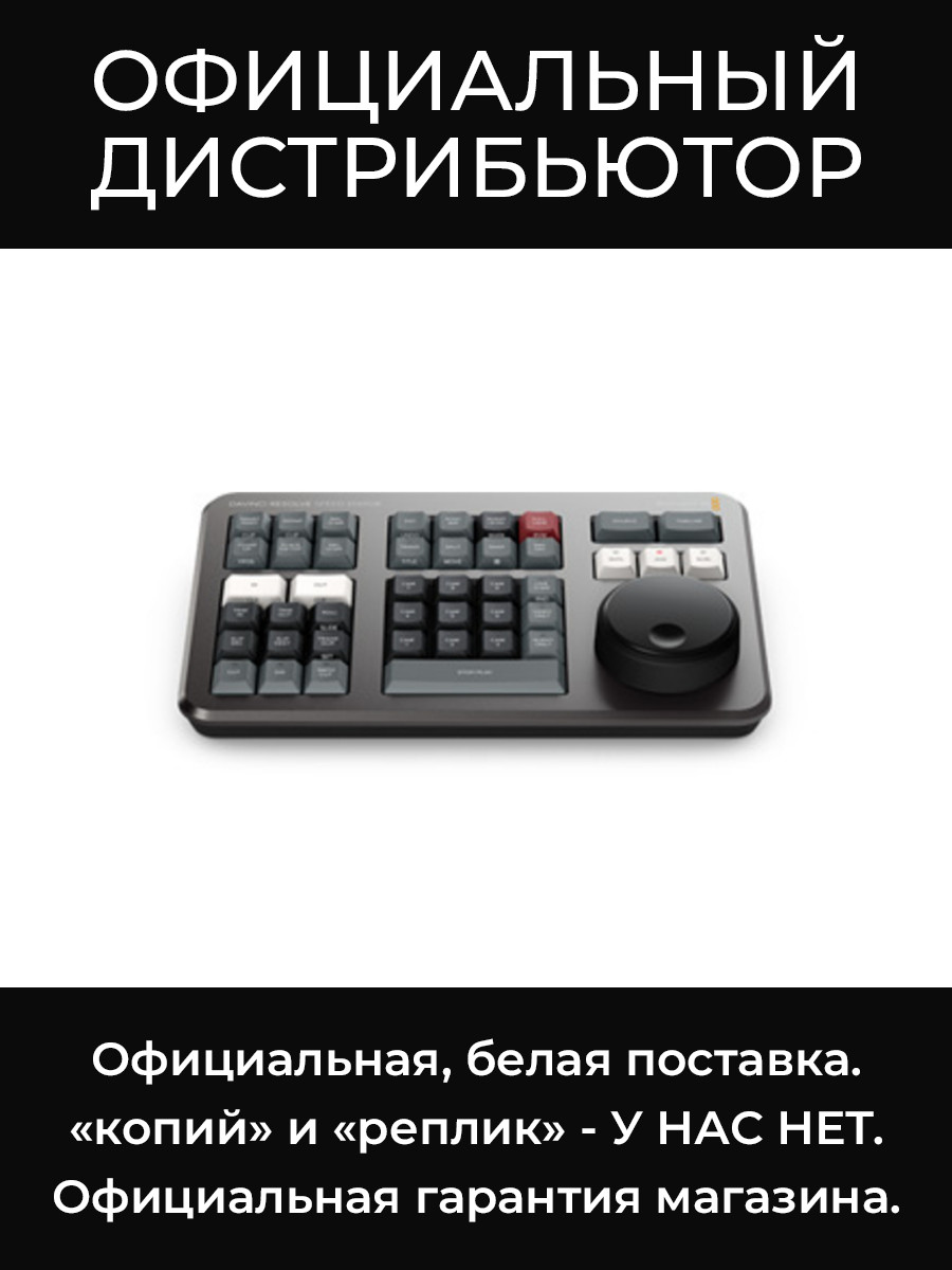 DaVinci Resolve Speed Editor клавиатура Blackmagic