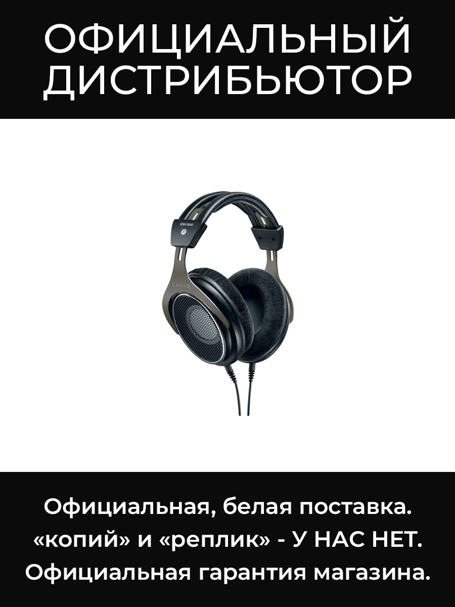SRH1840-BK наушники Shure