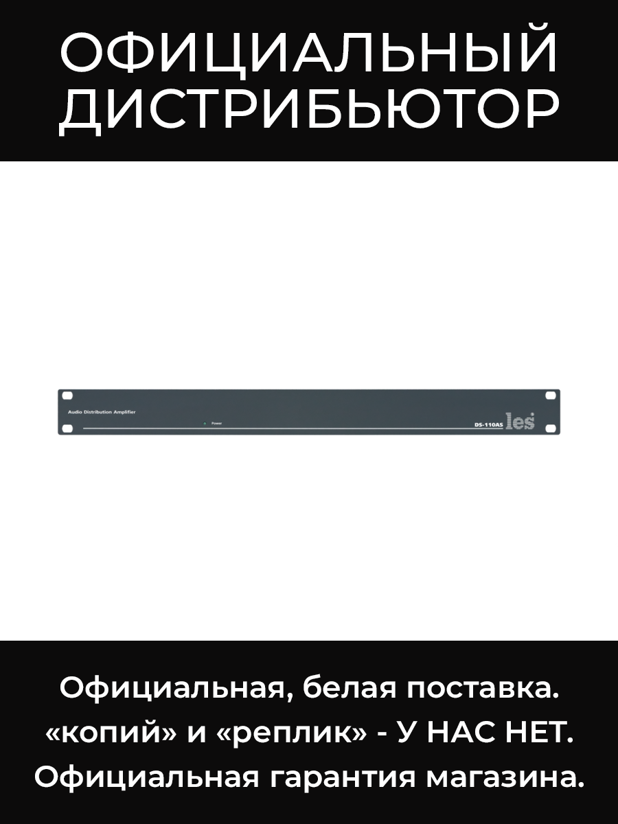 DS-110AS усилитель-распределитель Les