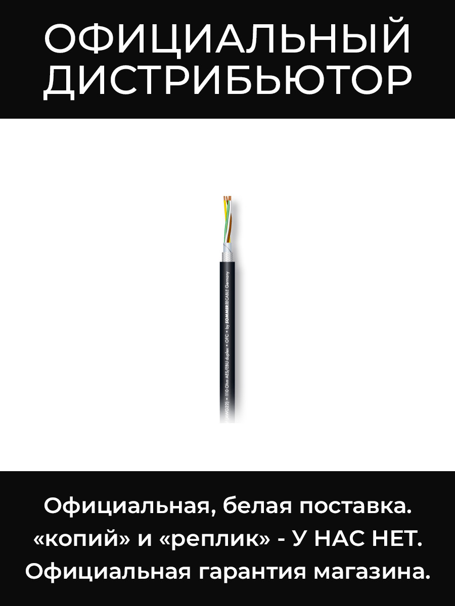 SC-BINARY 434 DMX512 BLK двухпарный цифровой кабель AES/EBU&DMX, 4х0,34 мм², чёрный Sommer Cable