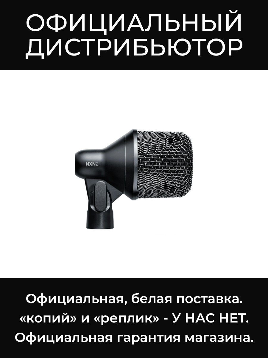 NXN2 инструментальный микрофон Shure