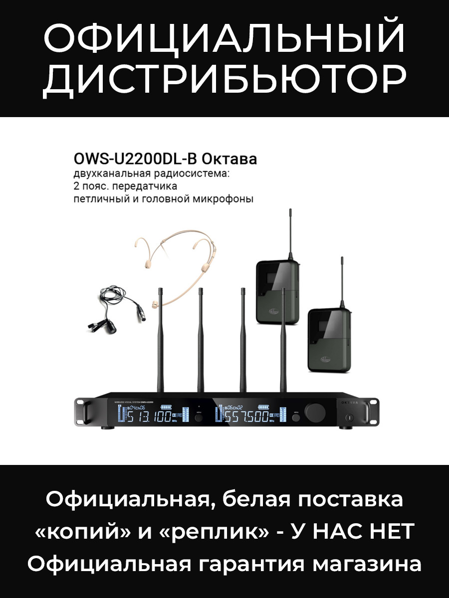 OWS-U2200DL-B двухканальная радиосистема (2 пояс. передатчика и петл. и гол. микрофоны) Октава