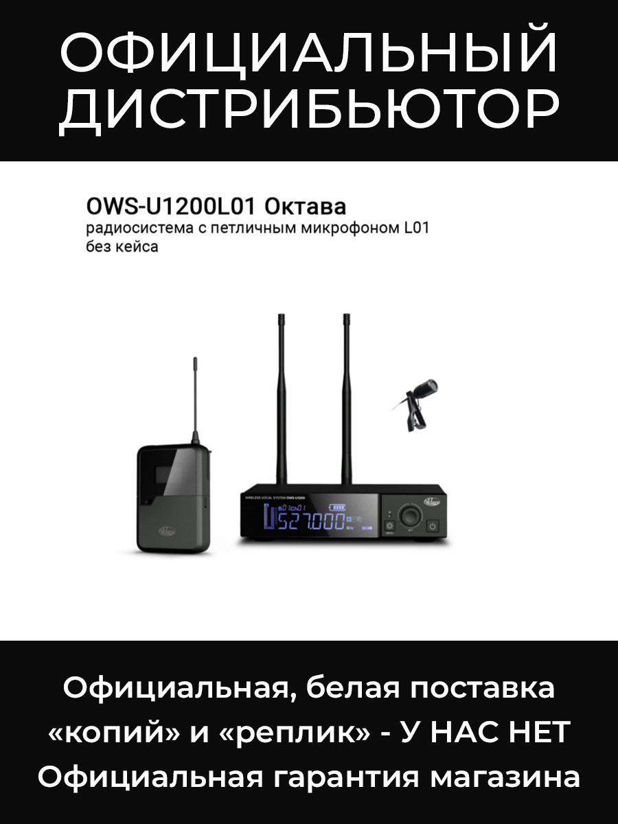 OWS-U1200L01 радиосистема с петличным микрофоном L01 без кейса Октава