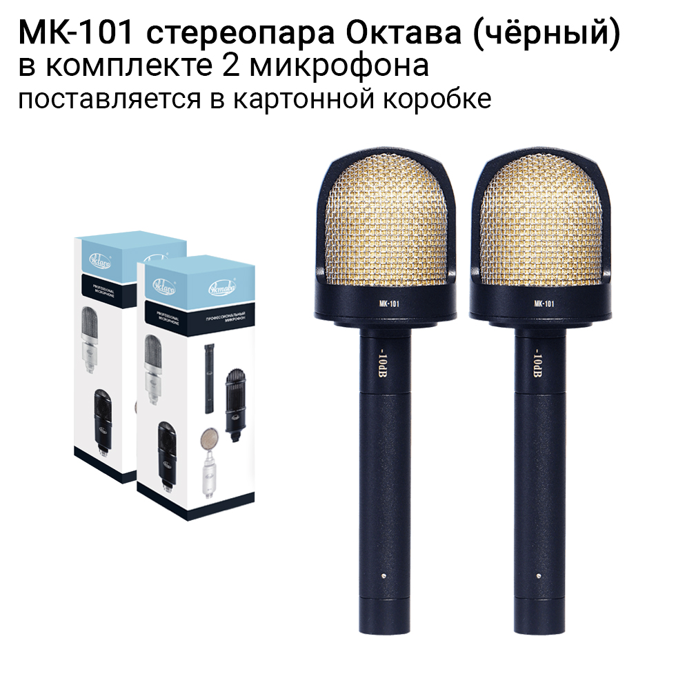МК-101 (стереопара, черный, в картонной коробке) микрофоны Октава