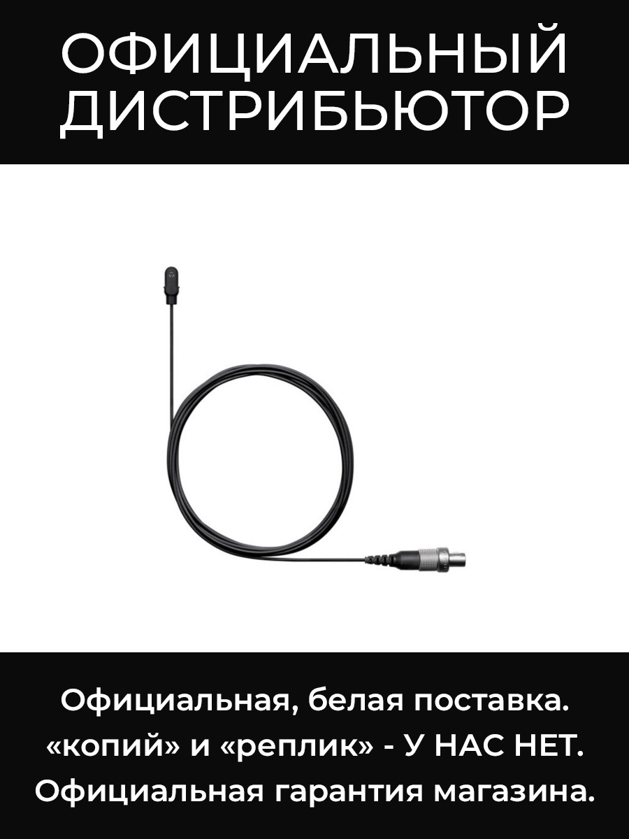 DL4B/O-LM3-A всенаправленный петличный микрофон Shure