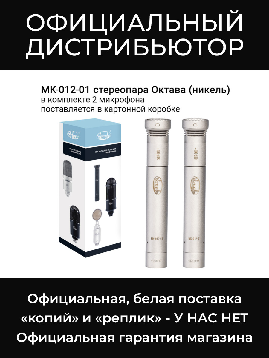 МК-012-01 (стереопара, никель, в картонной коробке) микрофоны Октава