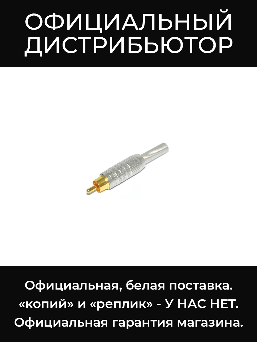 F-10 разъем RCA, phono Canare