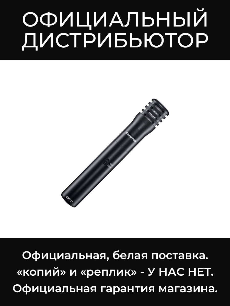 SM137-LC инструментальный микрофон Shure