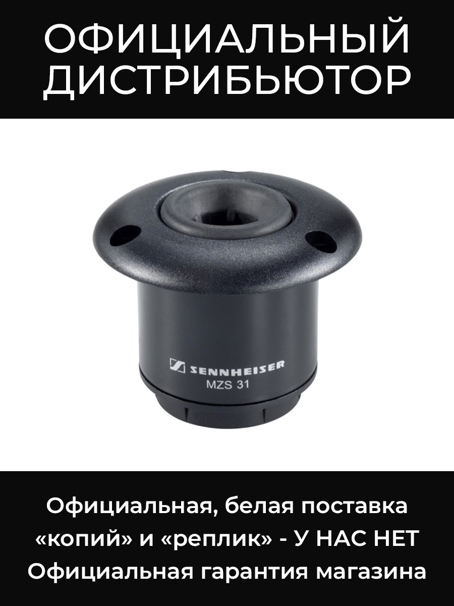 MZS 31 микрофонный держатель Sennheiser