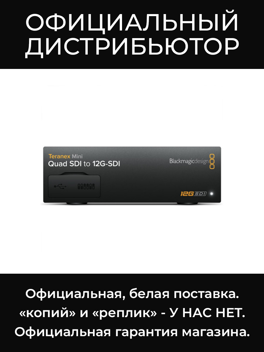 Teranex Mini - Quad SDI to 12G-SDI конвертер Blackmagic