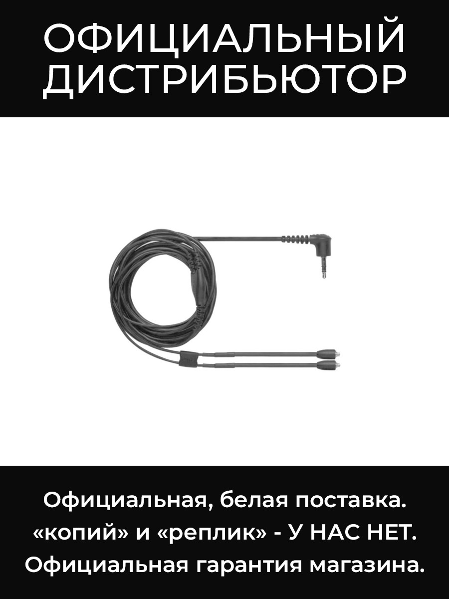 EAC64BKS отсоединяемый кабель для наушников Shure