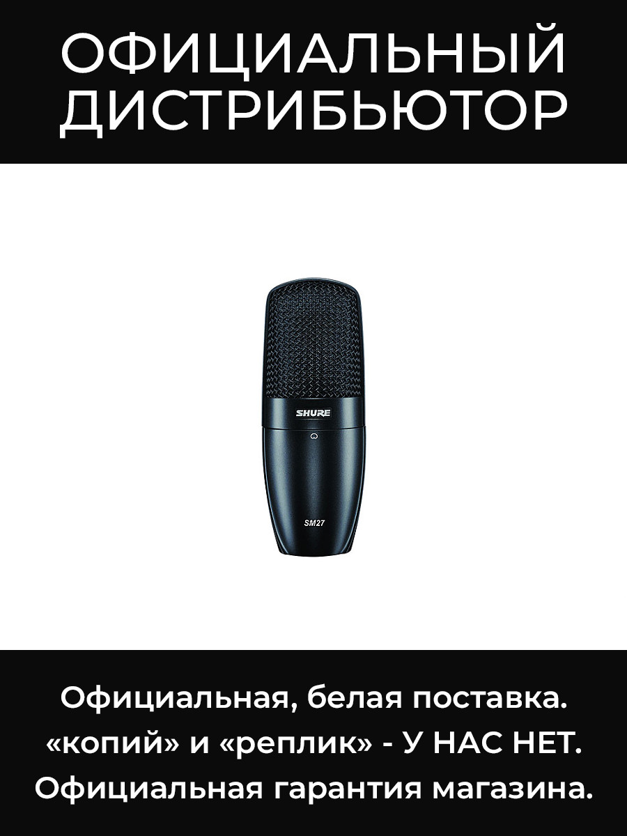SM27-LC микрофон Shure