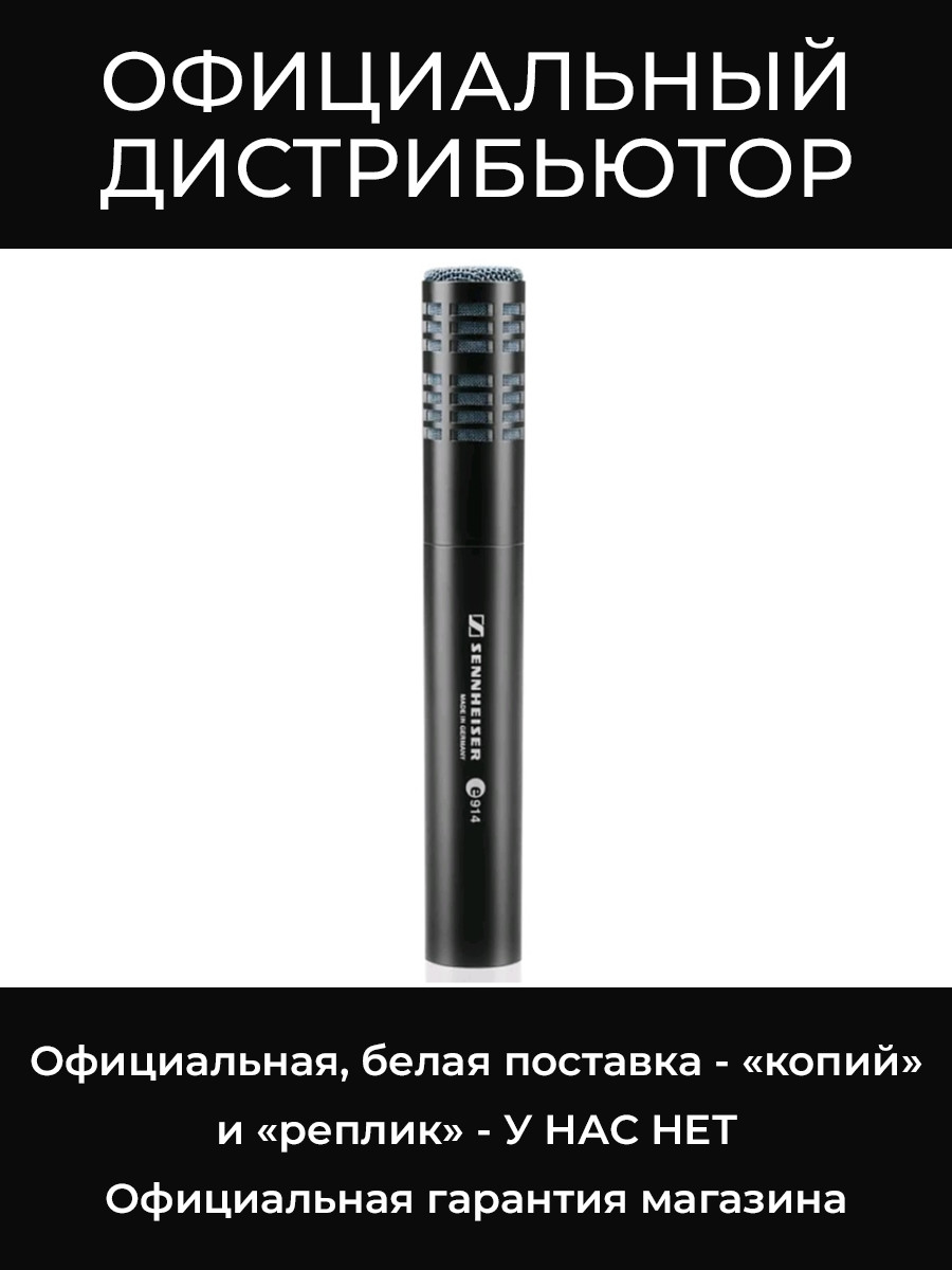 E 914 микрофон Sennheiser