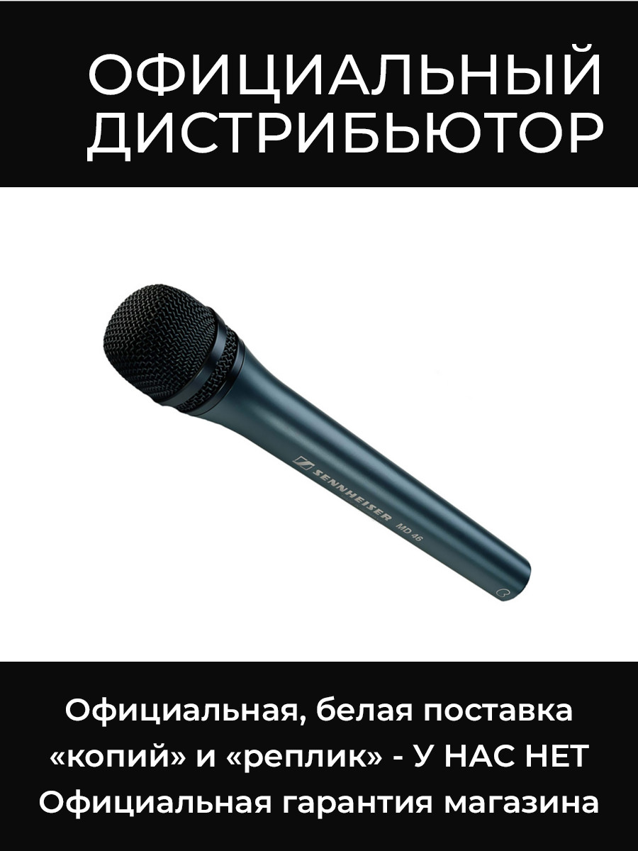 MD 46 микрофон Sennheiser