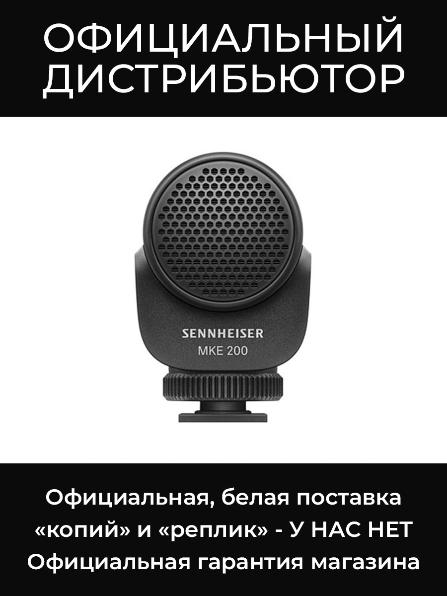 MKE 200 микрофон Sennheiser