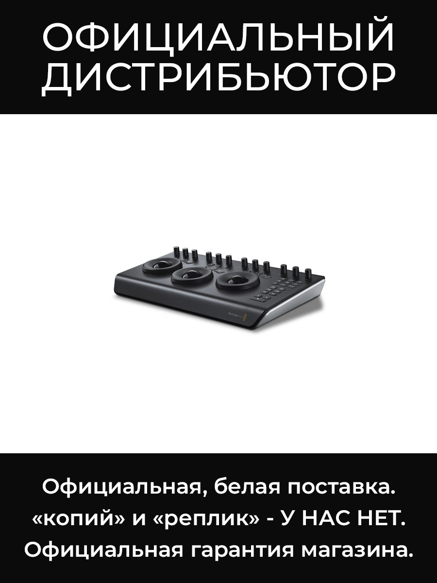 DaVinci Resolve Micro Panel аппаратная панель Blackmagic