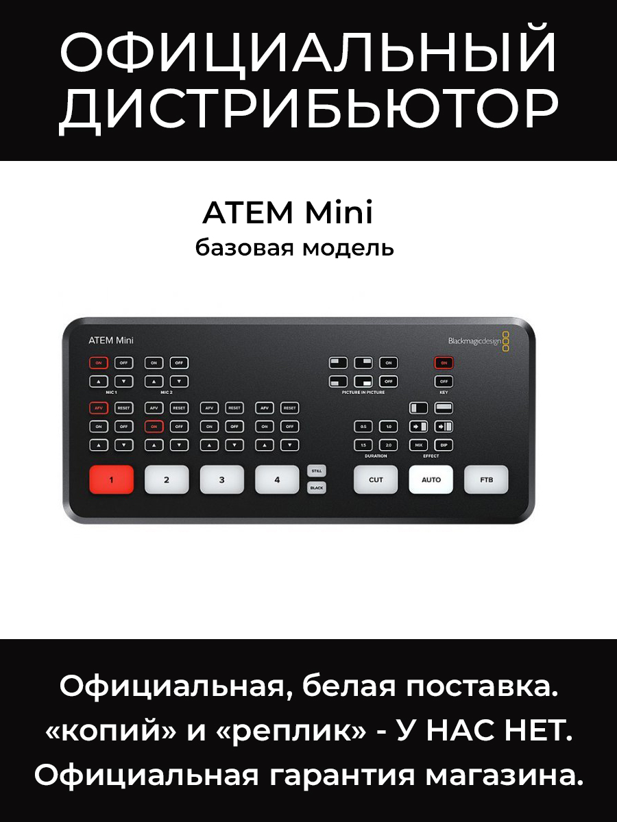 ATEM Mini видеомикшер Blackmagic