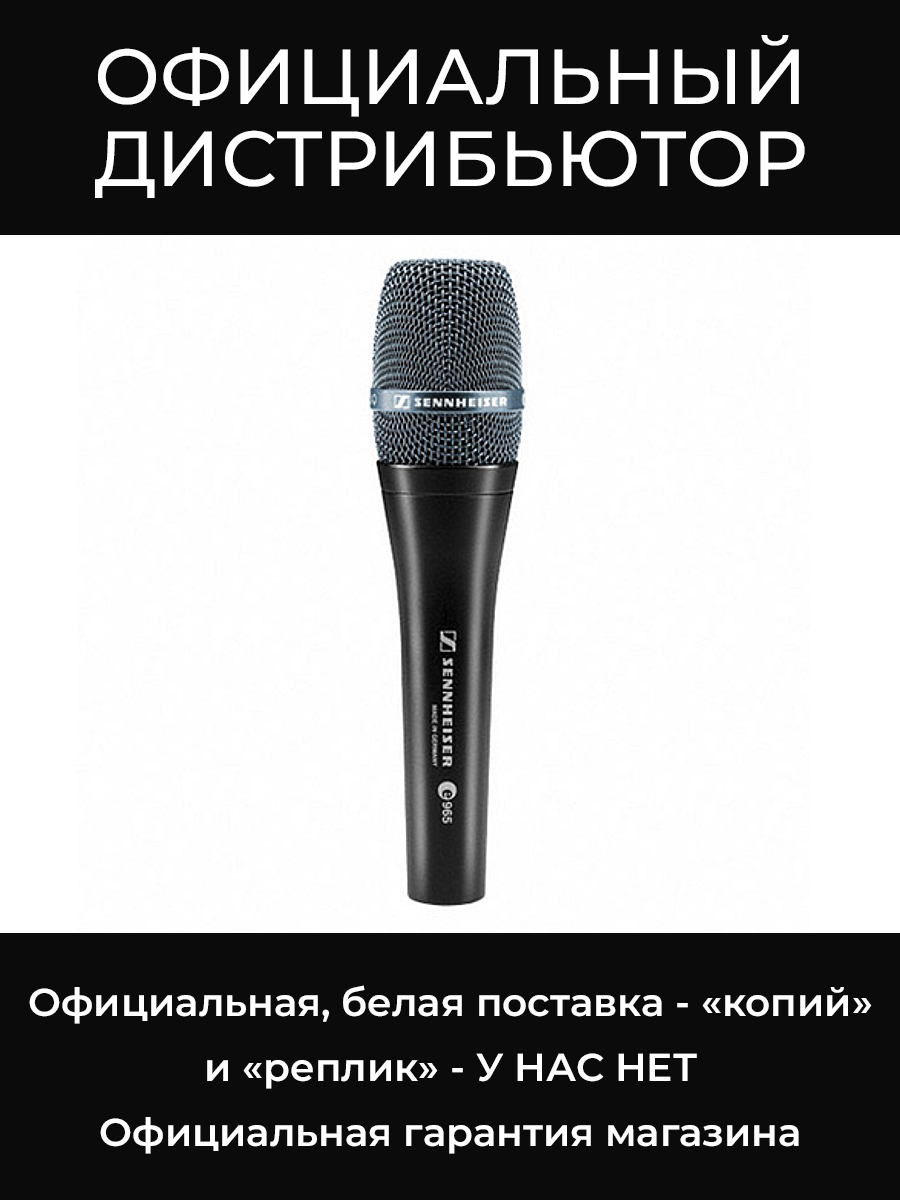 E 965 микрофон Sennheiser