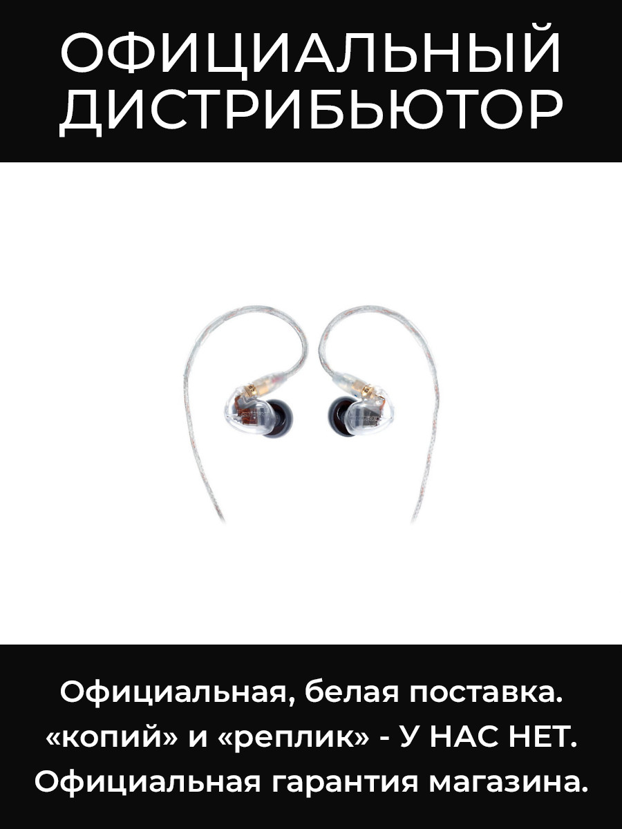 SE535-CL-EFS внутриканальные наушники Shure