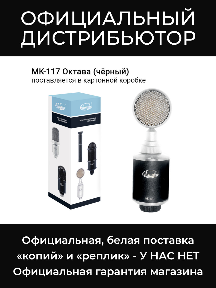 МК-117 (черный, в картонной коробке) широкомембранный конденсаторный микрофон Октава