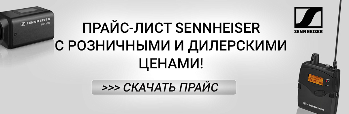 Sennheiser прайс лист