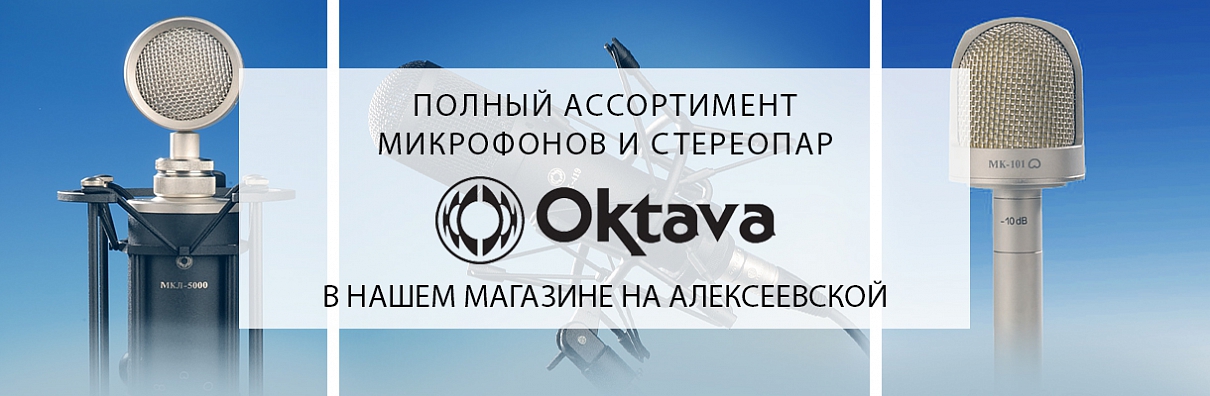 Полный ассортимент Октава в нашем магазине.