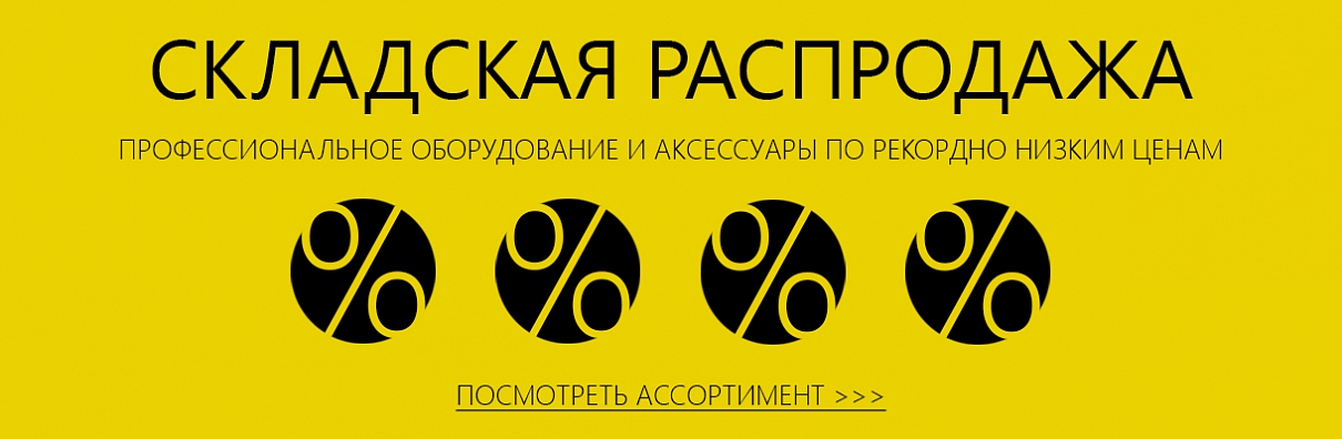 Складская распродажа