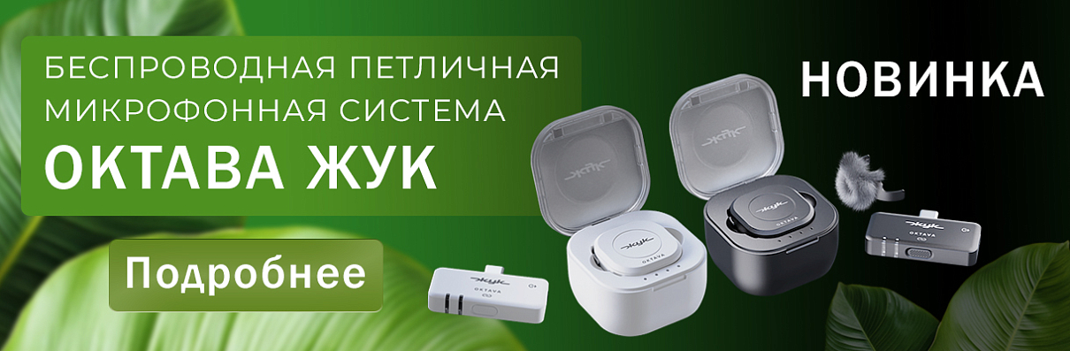 Октава Жук. Беспроводная петличная микрофонная система